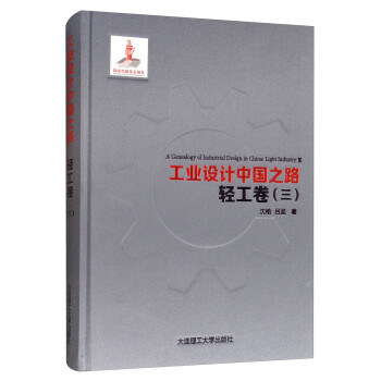 工业设计中国之路·轻工卷（三）