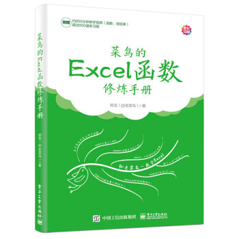 菜鸟的Excel函数修炼手册