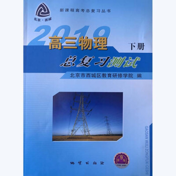2019年春 北京西城高三物理总复习测试 下册 (第9版)