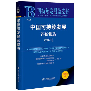 中国可持续发展评价报告（2022）