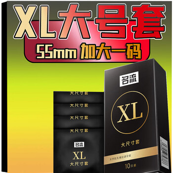 名流加大码避孕套55mm男用薄不勒大号安全套xl大尺寸光面舒适润滑型保