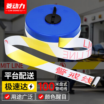 菱动力警戒线警示隔离带，绝佳应急救援设备