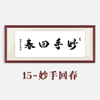 挂画中医馆医院诊所养生馆中式医者仁心牌匾字画 sf002-15-妙手回春