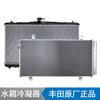 适用凯美瑞皇冠锐志rav4汉兰达卡罗拉雷凌花冠威驰水箱空调冷凝器