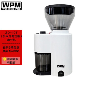 WPM惠家磨豆机 家用商用手冲锥刀咖啡豆研磨咖啡粉电动机器 WELHOME ZD-10T白色（升级定时功能）