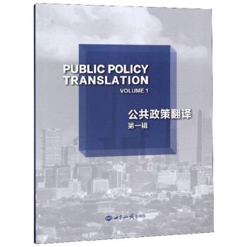 公共政策翻译（第1辑）