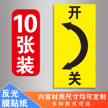凌贵开关标识贴旋转开关方向箭头方向大小指向贴纸温馨提示指示机械