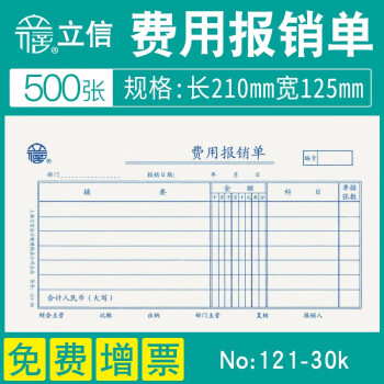 立信 费用报销单审批单付款申请单报账单报销单原始凭证粘贴单会计记账凭证纸 支出凭单支付证明单30K 费用报销单121-30 5本装