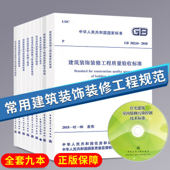 常用建筑装饰装修规范标准9本套 住宅设计规范 GB50222建筑内部装修设计防火规范 建筑装饰装修工