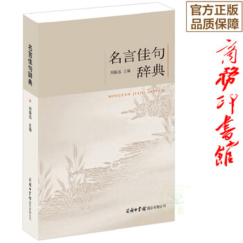 名言佳句辞典初中高中生青少年大学生语文课外阅读常备工具书古今中外名言佳句好词好句收集鉴赏 摘要书评试读 京东图书