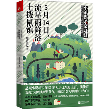 5月14日 流星雨降落土拨鼠镇 小镇谋杀案疑谜 中国版 告白 笔力堪比湊佳苗 东野圭吾 雨落荒原 摘要书评试读 京东图书 5月14日 流星雨降落土拨鼠镇 小镇谋杀案疑谜 中国版 告白 笔力堪比湊佳苗 东野圭吾 雨落荒原 摘要书评试读 京东图书
