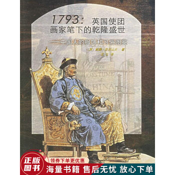 1793英国使团画家笔下的乾隆盛世:英国使团画家笔下的乾隆盛