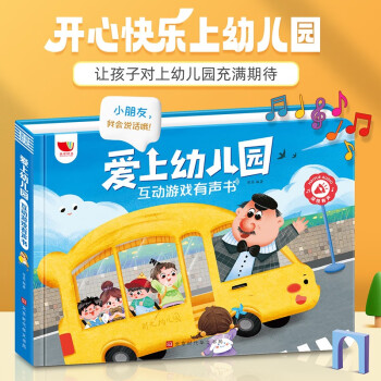 爱上幼儿园互动游戏有声书 [3-8岁]