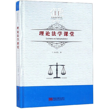 理论法学课堂/吕世伦法学论丛