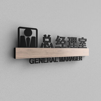 魏婴公司门牌会议室标识牌董事长办公室标志牌总经理科室门牌挂牌定制