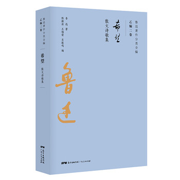 鲁迅著作分类全编:希望