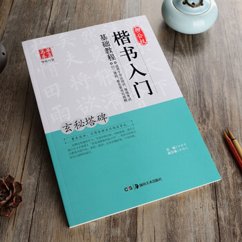 柳公权楷书入门基础教程《玄秘塔碑》田英章主编毛笔书法字帖 扫