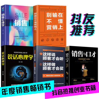 销售书籍5本 销售与口才 销售心理学 说话心理学 营销书籍 销售技巧书籍练口才市场营销学销售