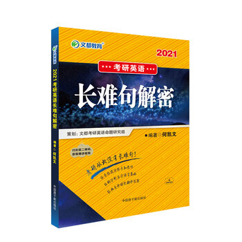 考研英语 文都图书 何凯文2021考研英语长难句解密