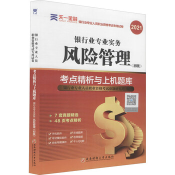 风险管理(初级)考点精析与上机题库