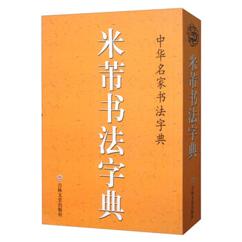 米芾书法字典 中华名家书法字典百度云网盘pdf下载 Pdf电子书免费下载