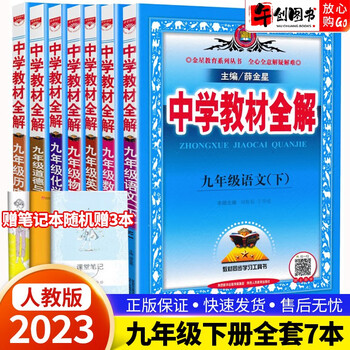 科目自选 23版初三中学教材全解九年级上册下册语文数学英语物理化学历史政治初中9年级同步辅导讲解析资料书金星系列九年级下册全套7本人教版 摘要书评试读 京东图书