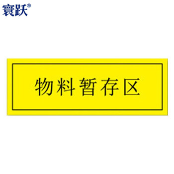 寰跃 工厂车间仓库区域耐磨地贴 标识贴5s管理定位贴纸 物料暂存区