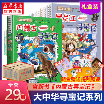 大中华寻宝记系列全套29册 可自选 内蒙古寻宝记29黑龙江寻宝记28恐龙世界新疆海南寻宝记等新华自营二十一世纪出版社赠丰富赠品 礼盒装29册 内蒙古寻宝记 摘要书评试读 京东图书