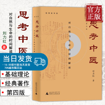 正版 思考中医第四版刘力红珍藏版 对自然与生命的时间解读 伤寒论杂病论导论 中医养生保健图书籍 中医