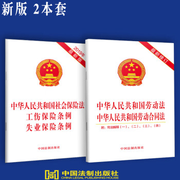 正版中华人民共和国劳动法中华人民共和国劳动合同法附司法解释社会保险法工伤保险条例失业保险条例