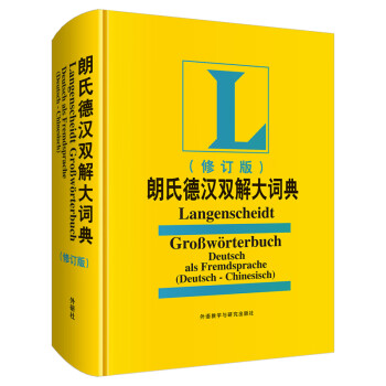 朗氏德汉双解大词典(修订版)(19新) pdf格式下载