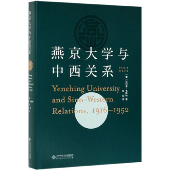 燕京大学与中西关系(1916-1952)