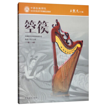 箜篌（一级～六级）/中国音乐学院社会艺术水平考级精品教材