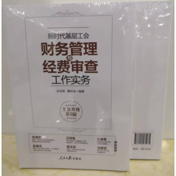 新时代基层工会财务管理与经费审查工作实务  2023年新书  全新升级第5版 张安顺 戴世强 编著