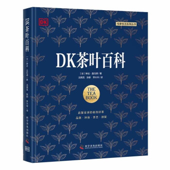 《DK茶叶百科》（悦享生活系列丛书）