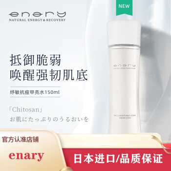 DR日本Enarya艾奈i丽甲壳素系列化妆品补水控油保湿 甲壳水150ML