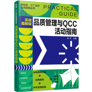 新制造·工厂运作实战指南丛书--品质管理与QCC活动指南（实战图解版）