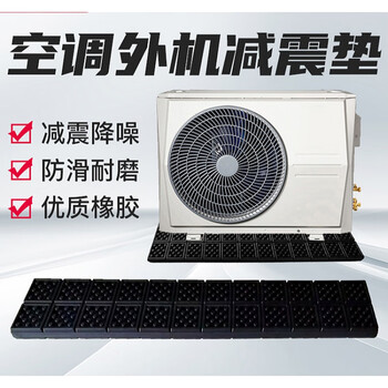 空调外机减震垫空调外机防震垫空调减震垫空气能室外机减振隔音降噪高