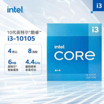 英特尔(Intel) i3-10105 10代 酷睿 处理器 4核8线程 单核睿频至高可达4.4Ghz 内置核显 盒装CPU
