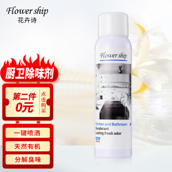 花卉诗（Flower ship）厨卫异味去除剂180ml 厨房卫生间通用祛味喷雾清洁空气去味除异味