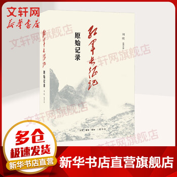 【京东历史价格】红军长征记原始记录，文轩网旗舰店化解历史与经济的矛盾
