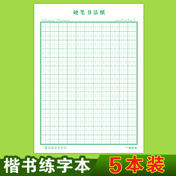 练字硬笔书法纸张法格中宫格楷书练字本小学生神宫格田字本绿色楷书