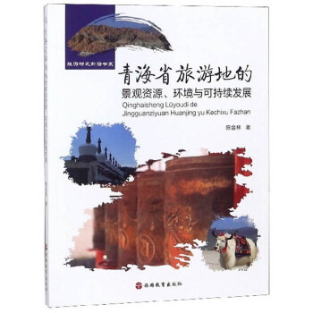 青海省旅游地的景观资源环境与可持续发展/旅游研究前沿书系