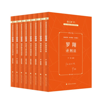厚大法考2023理论卷8本套客观题全套教材资料八本套 法律职业资格考试司法考试客观题罗翔张翔向高