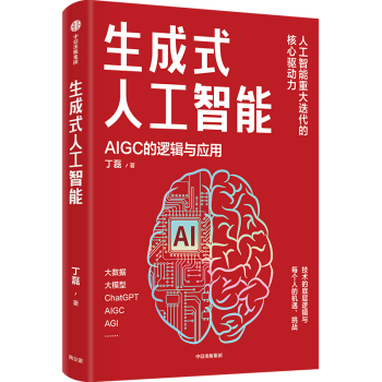 《生成式人工智能：AIGC的逻辑与应用》