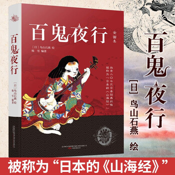 现货正版百鬼夜行全画集 鸟山石燕 妖怪大全被称为日本的 山海经 正版 摘要书评试读 京东图书