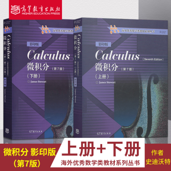 包邮微积分第7版上下册英文版calculus J Stewart史迪沃特高等教育出版社 摘要书评试读 京东图书