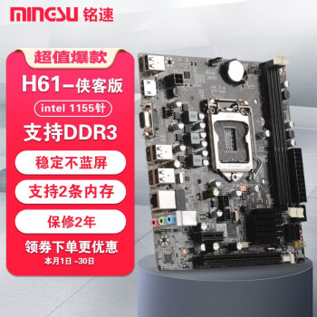 铭速H61侠客版Intel 1155针 百兆DDR3 h61主板盒装电脑台式机B75主板