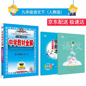 学科自选 中学教材全解九年级下册语文数学英语物理化学历史道德人教版全学科版本rj九年级下册全套配九年级下册课本九年级语文下册人教版