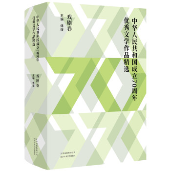 中华人民共和国成立70周年优秀文学作品精选·戏剧卷